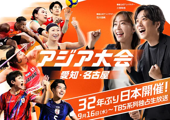 アジア大会 愛知・名古屋2026