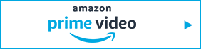 Amazonプライム・ビデオ