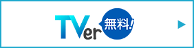 TVer