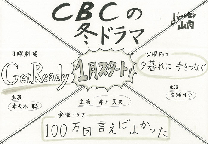 CBCの冬ドラはコレ!