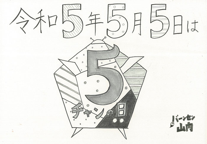 令和5年5月5日は5チャンの日!