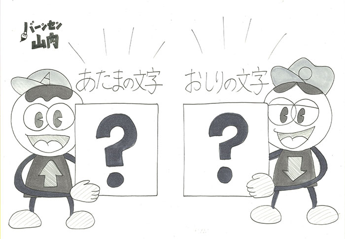 大人気!アタマお尻ゲーム