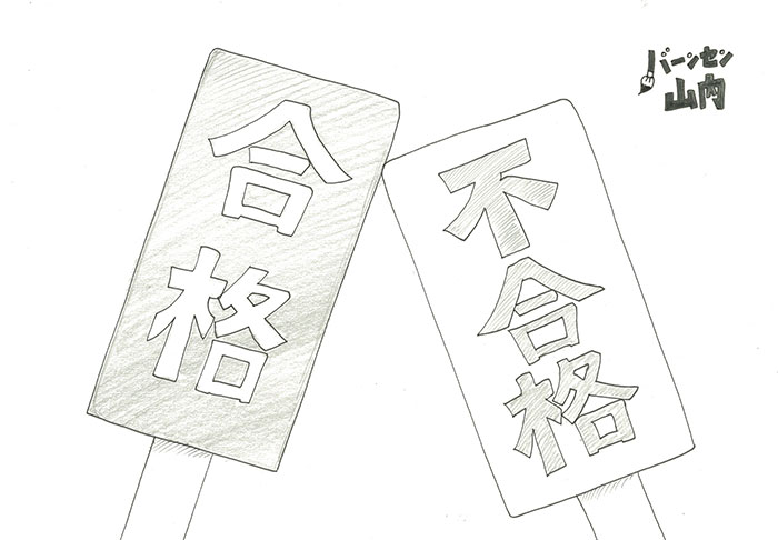 合格?不合格?ジャッジは?