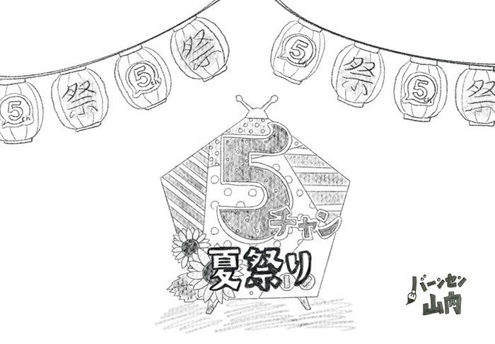 夏休みの思い出に