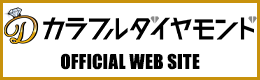 カラフルダイヤモンド OFFICIAL WEB SITE