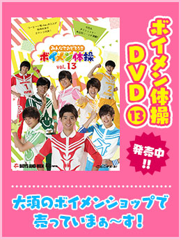 ボイメン体操DVD（13）
