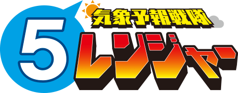 気象予報戦隊5レンジャー