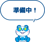 準備中!