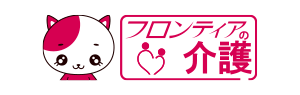 フロンティアの介護