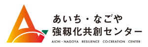 あいち・なごや強靱化共創センター