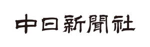 中日新聞社