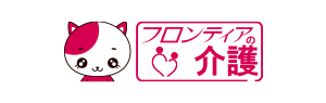 フロンティアの介護