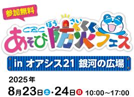 CBC あそび防災フェス 参加無料 あそび✕まなびの場 自由研究のヒントになるかも! in オアシス21 銀河の広場 2025年8月23日(土)・24日(日)10:00~17:00