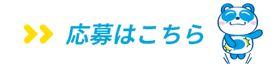 応募はコチラ