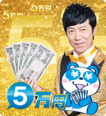 5万円