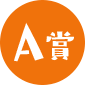 A賞
