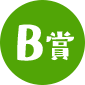 B賞