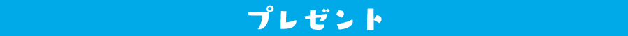 プレゼント