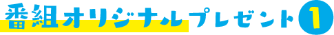 番組オリジナルプレゼント1