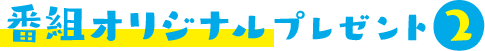 番組オリジナルプレゼント2