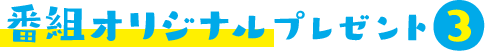 番組オリジナルプレゼント3