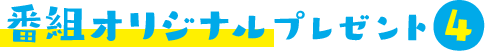 番組オリジナルプレゼント4