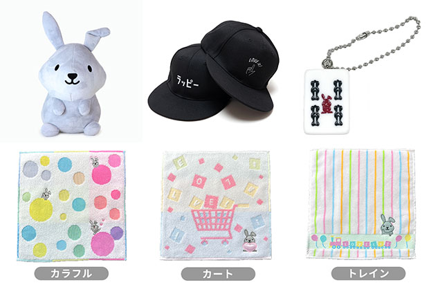 ラヴィット!グッズ販売