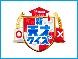 新天才クイズ