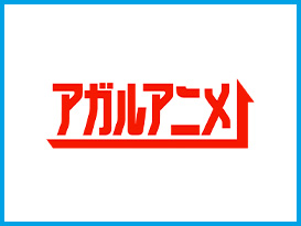 アガルアニメ