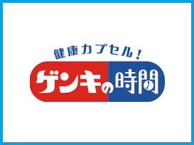 健康カプセル！ゲンキの時間