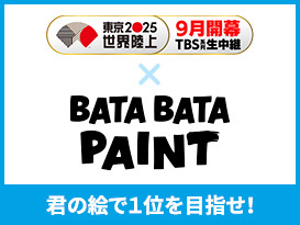 世界陸上×BATA BATA PAINT