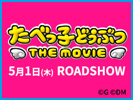 たべっ子どうぶつ THE MOVIE