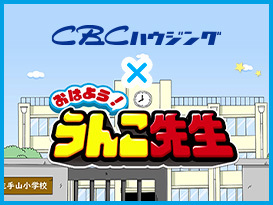 CBCハウジング（うんこ先生クイズ）CBCハウジング出展各社