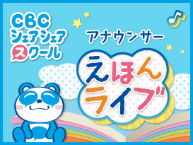 アナウンサー出張絵本ライブ