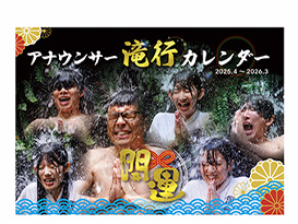 「チャント！」滝行カレンダー