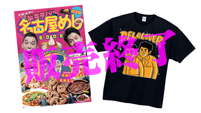 「完全版　太田×石井のデララバ　名古屋めしBOOK」＆「太田×石井のデララバ」ゴールドTシャツ