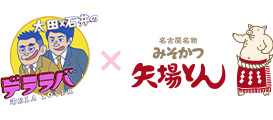 デララバ×矢場とん