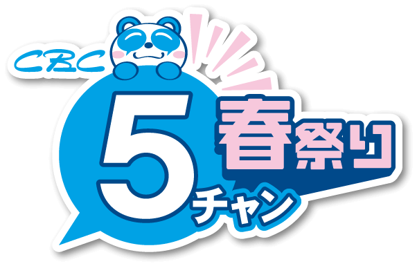 CBC 5チャン春祭