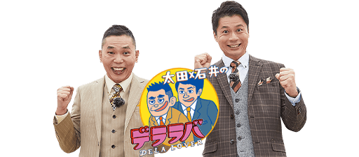 太田×石井のデララバ