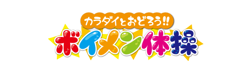 ボイメン体操