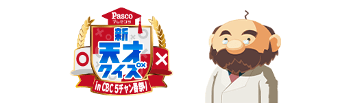 新天才クイズ