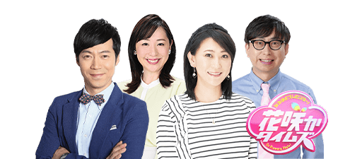花咲かタイムズ