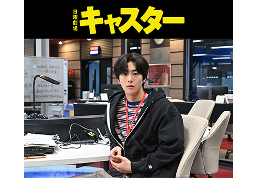 日曜劇場「キャスター」