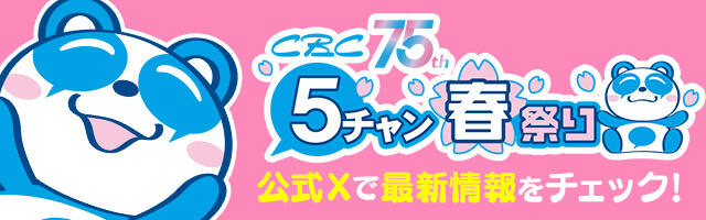 CBC 5チャン春祭り 公式Xで最新情報をチェック！