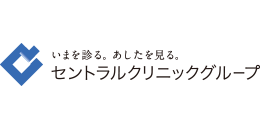セントラルクリニック