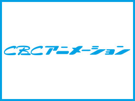 CBCアニメーション