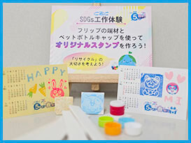 SDGs工作体験
