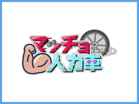 チャント！マッチョ人力車