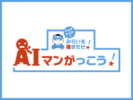 AIマンがっこう！