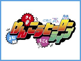 よむ・きく・うごく　CBCけんこうヒーローライブ